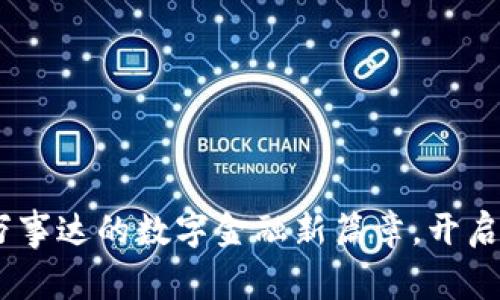 华为加密钱包：万事达的数字金融新篇章，开启未来支付新体验