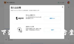 TP钱包下架用户怎么办？解决方案与建议