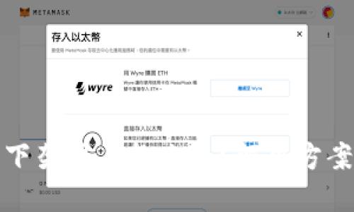 TP钱包下架用户怎么办？解决方案与建议