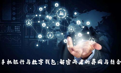 手机银行与数字钱包：解密两者的异同与结合