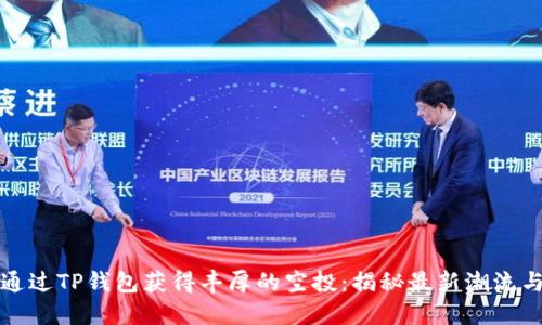 如何通过TP钱包获得丰厚的空投：揭秘最新潮流与方法
