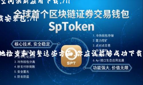 数字钱包安卓版下载不了的原因可能有很多，下面我们可以探讨一些常见的问题以及解决方法。

常见下载问题分析
首先，我们需要明确的是，数字钱包的安卓版应用是基于Android系统的，而Android系统的不同版本可能会影响应用的兼容性。如果你的设备系统版本较低，可能会导致下载失败... 这...是真的吗？

网络连接问题
另外，网络连接状态也是一个重要因素。有时候，你的设备可能处于无网络状态，或者网络信号不稳定，这会直接影响下载进程... 特别是在高峰时段，拥挤的网络让下载变得无比艰难，这让人感到非常沮丧。

存储空间不足
除了以上因素，设备的存储空间是否足够也是下载能否成功的关键。如果你的手机存储空间几乎满了，下载应用的请求可能会被拒绝... 这时候，你需要清理一下手机里的无用文件，腾出一些空间。

权限设置问题
在某些情况下，应用的下载也可能受到权限设置的限制。如果你的设备设置了严格的安全选项，可能会阻止你从不明来源下载应用... 这种情况下，建议你去设置中调整一下安全性选项或者许可设置，允许从第三方下载应用。

应用商店的限制
如果你试图通过某个特定的应用商店下载该数字钱包，而这个商店对某些应用进行了限制，那可能会导致下载失败的情况... 比如，有些地区可能无法访问某些特定的应用商店，这种情况也是相对常见的。

安卓版本不兼容
最后，如果你的手机使用了定制系统，可能会出现许多兼容性问题。某些品牌的手机可能会对特定应用的安装设置障碍，这使得你的下载更加复杂... 这是否让你感到无奈？

解决方案
知道了这些可能的原因，接下来我们来看看各个问题的解决方案...
ul
    listrong升级系统：/strong确保你的Android系统版本是最新的，以获得最佳体验。/li
    listrong检查网络：/strong确保你的设备连接到良好的网络，必要时重启路由器。/li
    listrong清理存储：/strong定期清理你的存储空间，卸载不常用的应用，确保有足够空间供新应用下载。/li
    listrong调整安全设置：/strong检查你的安全设置，确保允许下载未审查的应用。/li
    listrong切换应用商店：/strong尝试使用其他可靠的应用商店，或者直接从官网下载安装包。/li
/ul

总结
影响数字钱包安卓版下载的因素包括网络、存储、权限设置、以及系统兼容性等。通过积极地检查和调整这些方面，你应该能够成功下载这款应用... 如果你还遇到其他问题，不妨寻求专业的技术支持哦！

希望以上信息能帮助你解决下载问题！如果还有什么疑问，欢迎随时问我。
