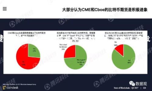 TP钱包能否直接购买数字货币？揭秘背后的真相

在当今数字货币的世界中，TP钱包（TokenPocket）作为一款广受欢迎的多链钱包，吸引了很多用户的目光。随着更多人进入加密货币的市场，大家在选择数字钱包时常常会碰到一个问题：TP钱包能直接买币吗？这不仅关乎用户的操作便利性，还涉及到资金的安全性和使用体验。那么，让我们一起深入探讨这个问题，揭开TP钱包的神秘面纱。

TP钱包的基础功能

TP钱包的最大特点，便是它支持多链，多种主流数字货币的管理。作为一款去中心化的钱包，用户可以在TP钱包中轻松管理自己的资产，查看余额，发送和接收币种等等。它不仅支持ERC20、TRC20等主流通证，还能兼容许多其它链上的资产，这无疑给用户提供了极大的便利性。

在TP钱包中，用户能够通过简单易懂的界面，方便快捷地进行资产管理。此外，TP钱包还具有私钥掌控、去中心化、跨链交易等优良特性，让用户在使用的过程中，充分享受数字货币带来的自由与便利。可见，TP钱包的使用价值不仅仅体现在其多样的功能，更在于给用户提供了安全、便捷的数字资产管理体验。

能否直接购买数字货币？

那么，TP钱包是否支持直接购买数字货币呢？答案是：可以。TP钱包内置了一些便利的功能，使得购买数字货币变得像买菜一样简单。这对于新手用户而言，无疑是一项极大的福音。

通常情况下，用户可以通过绑定银行卡、信用卡等支付工具在TP钱包中直接购买一种或多种数字货币。这使得用户不仅可以方便地管理自己的加密资产，还可以快速根据市场需求进行交易，直接反映他们的投资决策。

支付方式的多样性

那么，TP钱包支持哪些支付方式呢？根据最新的功能更新，TP钱包支持多种支付渠道，主要包括：

ul
    li银行卡支付：用户可以通过自己的银行卡，直接与TP钱包进行连接，轻松实现法币与数字货币之间的转换。/li
    li信用卡支付：对于习惯使用信用卡的用户，TP钱包也提供了便利的信用卡支付选项。/li
    li第三方支付平台：TP钱包还支持像支付宝、微信这样的第三方支付平台，进一步扩展了支付的灵活性。/li
/ul

通过这些支付方式，用户无疑在TP钱包内购买数字货币时，拥有了更多的选择，不再受限于传统交易所的繁琐操作。

用户体验的重要性

在数字货币的世界里，用户体验至关重要。TP钱包虽然支持直接购买数字货币，但它的成功不仅取决于这一功能本身，还包括用户在使用过程中的体验。比如，界面的友好程度、支付过程的流畅度、资产管理的便捷性，都是影响用户体验的重要因素。

用户在使用TP钱包进行购买时，期望能够快速完成交易，而不希望在支付环节遇到复杂的验证和繁琐的流程。TP钱包通过持续的产品，力求让每一个用户都能在最短的时间内实现交易，提升整体的使用体验。

安全性与隐私保护

在讨论TP钱包的购买功能时，安全性则是另一个不可忽视的关键点。用户在进行涉及资金的交易时，必然会对安全性产生顾虑。TP钱包作为一款去中心化的钱包，最大的优势便是用户能够掌控自己的私钥和数字资产，确保资金的安全性。

此外，TP钱包还遵循严格的安全标准，采用了多重验证机制，以确保用户在进行支付时，信息和资金的安全得到保障。TP钱包会定期进行安全检查，确保系统的安全性不受到威胁。

未来展望

随着数字货币行业的快速发展，TP钱包也在不断更新和迭代推出新的功能来满足用户的需求。未来，TP钱包可能会进一步扩充其直接购买数字货币的功能，增加更多的币种选择，和更为灵活的支付方式。随着用户对数字货币认知度的提升，TP钱包将继续秉持用户至上的理念，力求为每一个用户提供安全、便捷、舒适的数字资产管理体验。

总结

综上所述，TP钱包确实支持用户直接购买数字货币的功能，为大多数用户带来了便利。在这样的经济环境下，用户不仅可以通过TP钱包方便地进行资产管理，更可以根据市场动态灵活地进行投资决策。在安全性、用户体验等多方面，TP钱包都尽力做到最好，未来的展望也充满了可能性。

那么，你是否准备好体验这款多功能数字钱包？加入TP钱包，让你的数字资产管理更加自由、便捷、安全吧！这...就是你迈向数字货币世界的第一步！

TP钱包, 直接买币, 数字货币, 数字钱包/guanjianci