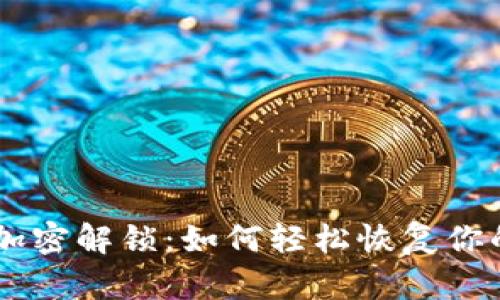 手机钱包加密解锁：如何轻松恢复你的数字资产