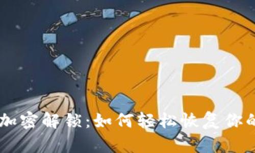 手机钱包加密解锁：如何轻松恢复你的数字资产