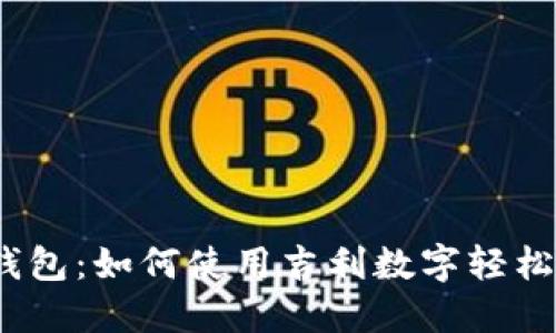 微信钱包：如何使用吉利数字轻松理财？