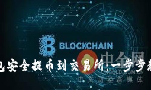 如何从TP钱包安全提币到交易所：一步步教你轻松操作