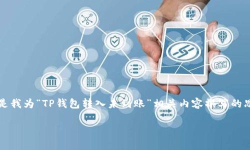 -- 由于您提到的内容涉及到特定的数字货币钱包问题，以下是我为“TP钱包转入未到账”相关内容撰写的思考, 只是参考观点，实际情况可能因各类因素而有所不同 --

TP钱包转入未到账？解析背后的原因及解决方案