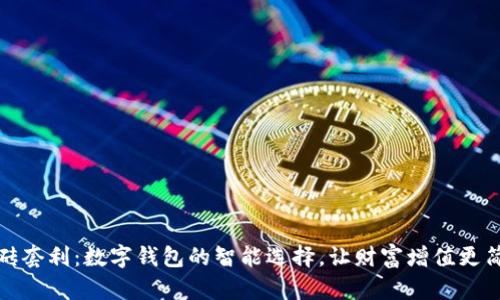 搬砖套利：数字钱包的智能选择，让财富增值更简单