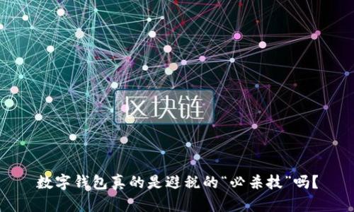 数字钱包真的是避税的“必杀技”吗？