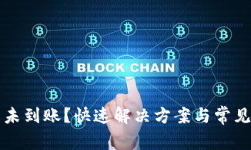 TP钱包币未到账？快速解决方案与常见问题解析