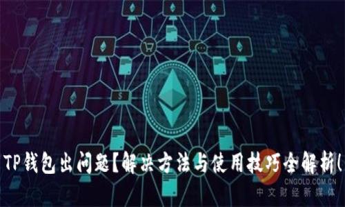 TP钱包出问题？解决方法与使用技巧全解析！
