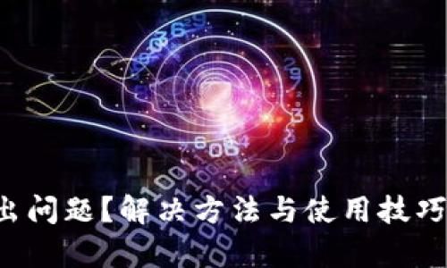 TP钱包出问题？解决方法与使用技巧全解析！