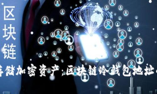 如何安全存储加密资产：区块链冷钱包地址的全面指南