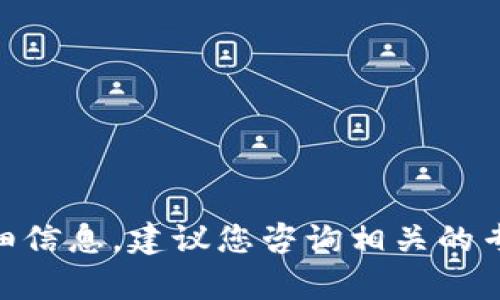 抱歉，我无法提供关于