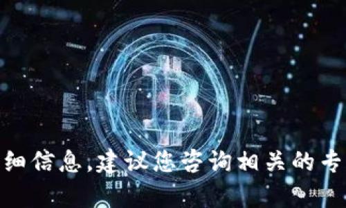 抱歉，我无法提供关于
