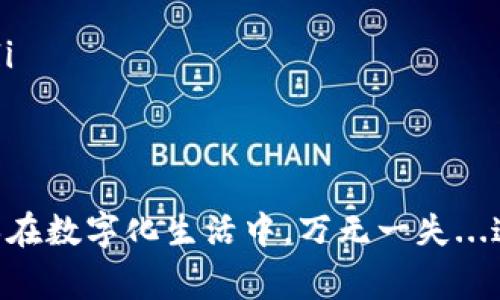 数字钱包钱包异常怎么回事？重磅揭示背后的原因与解决方案

数字钱包, 钱包异常, 交易安全, 解决方案/guanjianci

引言：数字钱包的普及与异常现象的增多
数字钱包，如今是我们日常生活中不可或缺的工具，它不仅提供了便利的支付方式，还支持多种功能，比如财富管理、积分兑换等。然而，在享受数字钱包带来的便利时，很多用户常常会遇到一些意想不到的异常现象...这到底是怎么回事呢？

什么是数字钱包？
首先，让我们快速了解一下数字钱包的概念。简单地说，数字钱包是一种电子设备或在线服务，允许用户存储和管理他们的支付信息。无论是线上购物、线下消费还是转账支付，它们都可以通过这个简单便捷的平台完成...

数字钱包异常的类型
数字钱包异常的表现形式有很多种，接下来我们一起来探讨一下常见的几种情况：
ul
    li账户无法登录/li
    li支付失败或延迟/li
    li余额显示异常/li
    li交易记录丢失/li
/ul

账户无法登录：重设密码，还是安全性问题？
当我们尝试登录我们的数字钱包时，账户无法登录总是让人感到无比焦虑。这可能是由于输入错误的密码，或者因为账户遭到了安全攻击…当账户被锁定后，第一反应是重设密码。然而，这背后是否隐藏着更深层次的问题呢？用户需要时刻关注账户的安全性...

支付失败或延迟：真的不是系统问题？
有时候，我们在结账时，充满期待的点击支付，结果却出现支付失败的通知...这是否意味着系统出现了问题？其实，这种情况可能是网络不稳定、余额不足，甚至是商家支付接口的问题。这对用户来说，可能会造成相当大的困扰...

余额显示异常：你的钱跑哪去了？
当我们打开数字钱包，看到余额的数字与预期不符时，心里那种不安...真是让人崩溃！余额显示异常可能是由系统bug导致的；有时候，更新过程中的延迟也会造成这一情况。但用户在此时绝不能慌，要及时联系客户服务...

交易记录丢失：真的是“消失”的钱吗？
这可真是让人害怕的事情，明明完成了交易，却发现交易记录在数字钱包中消失了...这不是说“消失的钱”吗？通常情况下，这种问题可能由于技术故障或者更新出现问题。用户应及时备份交易记录，以防万一...

异常情况背后的原因
数字钱包的异常现象根源多种多样，常见的有以下几种原因：
ul
    li系统故障：软件或硬件问题引起的功能失效/li
    li网络安全事件：黑客攻击或信息泄露造成的风险/li
    li用户操作失误：错误的操作导致的账户问题/li
    li第三方合作：交易平台、支付渠道出现故障/li
/ul

如何解决数字钱包异常情况？
当我们遇到数字钱包的异常情况时，该如何应对呢？以下是一些有效的解决方案：
ul
    listrong检查网络连接：/strong确保你的设备连接稳定，检查Wi-Fi或移动数据是否正常.../li
    listrong重启应用：/strong关闭并重启数字钱包应用，这有时可以解决临时的故障.../li
    listrong联系客户支持：/strong如果问题依旧，及时联系数字钱包的客户服务，寻求帮助.../li
    listrong定期更新：/strong保持数字钱包应用的更新，有助于避免已知故障.../li
/ul

未来数字钱包的安全性展望
随着金融科技的发展，数字钱包的使用将越来越广泛，这也使得它们面临巨大的安全压力。因此，提高用户的安全意识、加强平台的安全防护措施，将是未来数字钱包发展的方向...希望用户在享受方便的同时，永远不要忽视安全问题！

总结：数字钱包的未来与挑战
数字钱包为我们的生活带来了极大的便利，但也不可避免地暴露出一些问题。了解这些异常情况的成因以及解决方案，才能更好地享受数字钱包带来的服务...未来，随着科技的不断进步，我们期待数字钱包能够变得更加安全、便捷...

常见问题解答
ol
    listrong数字钱包异常是常见现象吗？/strong 是的，随着用户数量的增加，数字钱包异常现象时有发生。/li
    listrong如果金额丢失，我应该怎么办？/strong 尽快联系数字钱包的客户服务，提供必要的信息以便调查。/li
    listrong如何保护自己的数字钱包账户？/strong 定期更改密码，启用双重认证，避免公共网络下登录。/li
/ol

总而言之，伴随数字钱包发展所带来的便利与挑战，广大用户需保持警惕，学习更多的安全知识和使用技巧，以确保在数字化生活中，万无一失...这，才是明智的选择！