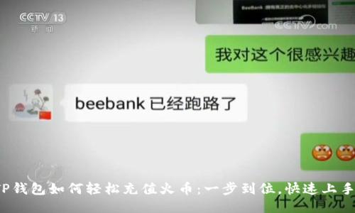 TP钱包如何轻松充值火币：一步到位，快速上手！