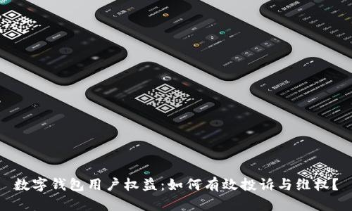 数字钱包用户权益：如何有效投诉与维权？
