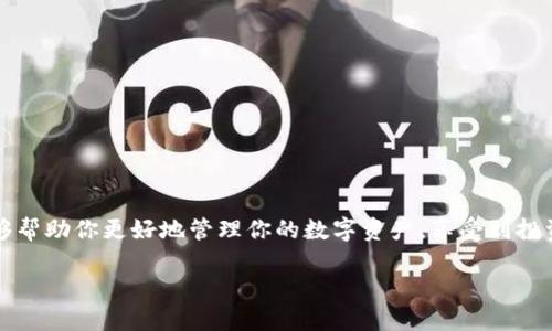如何在TP钱包中查看你的资产？简单指南与实用技巧  
TP钱包, 查看资产, 数字货币, 钱包管理/guanjianci  

引言  
在如今的数字经济时代，越来越多人开始接触和使用数字货币。而TP钱包，作为一种受到广泛欢迎的数字钱包，便为用户提供了安全、便捷的资产管理体验。但是，你知道怎样查看自己在TP钱包中的资产吗？别担心，我们将一步步为你解答这个问题！  

什么是TP钱包？  
在深入讨论如何查看资产之前，让我们先了解一下TP钱包。TP钱包是一个多功能数字钱包，支持多个区块链资产，如以太坊、比特币等主流数字货币。这款钱包不仅拥有用户友好的界面，而且还提供多种安全措施，确保你的资金安全......  

为什么需要查看你的资产？  
许多人可能会问，为什么我需要定期查看我的资产呢？答案其实很简单——掌握自己的资产状况，才能更好地进行投资决策。比如，当你发现某种数字货币价格上涨时，你可能会想要立即买入更多，而如果没有及时查看资产，你可能会错过这个机会……  

如何在TP钱包中查看资产步骤详解  
那么，如何实际操作呢？让我们来看一下具体步骤：  

h4步骤1：打开TP钱包/h4  
首先，确保你已经在手机上下载并安装了TP钱包应用。打开应用后，你将看到一个的界面......  

h4步骤2：登录账户/h4  
如果你还没有注册账户，记得先去注册一个。登录时，你需要输入你的助记词或密码，确保信息输入无误哦。在这里，安全是第一位的……  

h4步骤3：访问资产页面/h4  
成功登录后，你会看到主界面上有一个“资产”或“钱包”的选项。点击它，就进入了你的资产管理界面。在这里，你可以清晰地看到自己所有的资产......  

h4步骤4：查看各项资产明细/h4  
在资产页面，你不仅可以查看总资产，还可以看到各个数字货币的明细，包括当前的市场价格、持有数量等信息......  

小技巧：如何让资产管理更加高效？  
在查看资产时，有一些小技巧可以让你的管理更加高效——  
ul  
  listrong定期查看：/strong设定一个时间，比如每周或每月，定期检查自己的资产状况……/li  
  listrong使用价格预警：/strong在TP钱包中设置价格预警，当某个币种达到指定价格时，应用会提醒你，便于你抓住交易机会……/li  
  listrong做好记录：/strong在外部记录下资金流动，比如买入、卖出等，便于随时回顾和分析……/li  
/ul  

常见问题解答  
1. TP钱包安全可靠吗？  
TP钱包采取了多重安全措施，例如生物识别、助记词保护等，确保用户资产安全。但用户也要注意保持个人信息的保密…  

2. TP钱包支持哪些币种？  
TP钱包支持多种主流币种，如比特币、以太坊等，你可以方便地进行不同币种之间的转换...  

3. 如何恢复我的TP钱包账户？  
如果你不小心删除了钱包，使用助记词可以轻松恢复账户...记得将助记词安全存储！  

总结  
查看TP钱包中的资产并不是一件复杂的事情，只需几个简单的步骤，就能轻松了解自己的资产结构。希望这篇指南能够帮助你更好地管理你的数字资产，享受到投资的乐趣！如果你还有其他疑问，随时可以联系社区的其他用户，我们都是在数字货币的旅程中走得更远的旅伴……  

最后，祝愿你在数字货币的世界中，一切顺利，赚得盆满钵满！  