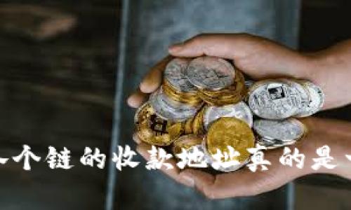 TP钱包：各个链的收款地址真的是一样的吗？