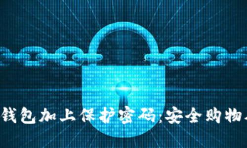 如何给你的钱包加上保护密码：安全购物从这里开始！