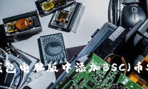 如何在TP钱包电脑版中添加BSC（币安智能链）？