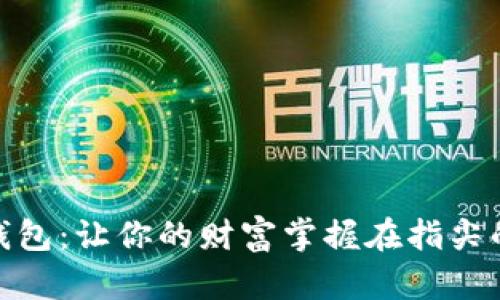 探索酷神数字钱包：让你的财富掌握在指尖的未来金融科技