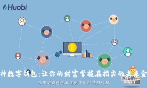 探索酷神数字钱包：让你的财富掌握在指尖的未来金融科技