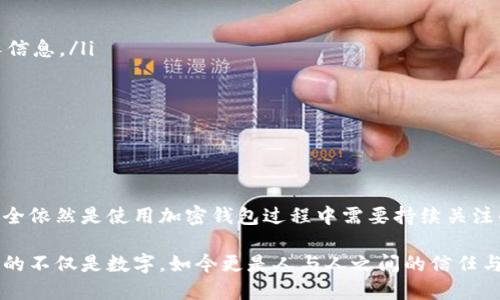 在当今数字化迅速发展的时代，加密钱包作为一种重要的金融工具，越来越受到人们的关注。那么，加密钱包到底是干嘛的软件呢？它的功能、作用以及最佳实践又是什么？让我们一探究竟。

什么是加密钱包？
加密钱包，顾名思义，是用于存储和管理加密货币（如比特币、以太坊等）的软件。这种钱包不仅可以让用户方便地进行币种的存储和转账，还能确保用户的资产安全。基本上，它就是我们在现实生活中存储现金的“钱包”的数字化版本，但其功能远不止如此...

加密钱包的种类
加密钱包可以分为两大类：热钱包和冷钱包。热钱包是指那些通过互联网连接并随时可用的钱包，例如手机应用、网页钱包等。它们非常方便，但由于始终连接网络，安全性相对较低...

而冷钱包则指那些离线的存储设备，如硬件钱包或纸钱包。冷钱包因其不与互联网连接，理论上不能被黑客攻击，因此被认为更加安全，尤其适合长期存储大型资产的用户...

加密钱包的功能
加密钱包的主要功能可以概括为以下几点：
ul
    listrong存储加密资产：/strong可以安全地存储各种加密货币，无论是比特币、以太坊还是其他主流代币。/li
    listrong发送和接收转账：/strong通过钱包地址，用户可以方便地进行加密货币的发送和接收。/li
    listrong查看交易历史：/strong加密钱包通常提供详细的交易记录，让用户随时了解资产变动情况。/li
    listrong与去中心化应用程序（DApp）交互：/strong一些现代加密钱包能够与各种去中心化应用展开互动，允许用户参与DeFi、NFT、游戏等生态。/li
/ul

使用加密钱包的好处
使用加密钱包进行资产管理，具备多种好处：
ul
    listrong隐私保护：/strong由于加密货币的去中心化特性，用户可以拥有更高的交易隐私，保护个人信息不被泄露。/li
    listrong控制权掌握：/strong与传统银行系统不同，用户在加密钱包中拥有对自己资产的完全控制权，不受银行政策的制约。/li
    listrong全球化交易：/strong无论身处何地，用户都可以随时进行全球交易，减少了繁琐的汇款手续和费用。/li
/ul

如何选择合适的加密钱包？
选择适合自己的加密钱包并不是一件容易的事，以下几点建议或许对你有所帮助：
ul
    listrong安全性：/strong一定要优先考虑钱包的安全性，建议选择有良好口碑及二次验证功能的钱包。/li
    listrong易用性：/strong用户界面友好、操作简单的加密钱包，能够减少学习成本，让用户在新手阶段也能快速上手.../li
    listrong兼容性：/strong最好选择支援多种加密资产的钱包，这样可以实现资产的多元化管理。/li
    listrong社区支持：/strong选择有活跃社区支持的钱包，能确保在遇到问题时，可以得到有效的帮助和支持。/li
/ul

加密钱包的安全使用建议
虽然加密钱包为我们提供了方便的金融管理方式，但安全问题始终不容忽视。以下是一些安全使用加密钱包的建议：
ul
    listrong使用强密码：/strong确保你的钱包密码复杂且唯一，包含字母、数字和符号，避免使用容易被猜测的个人信息。/li
    listrong启用双重身份验证：/strong开启2FA（双重身份验证）能够为你的资金增加一层安全防护。/li
    listrong定期备份：/strong定期备份你的钱包地址及密钥，可防止因设备损坏或丢失造成的资产损失。/li
    listrong不随便点击链接：/strong对于钓鱼网站链接要保持警惕，永远不要随便输入助记词或私钥。/li
/ul

总结
加密钱包是现代金融的一大创新，通过它，用户不仅能享受到数字货币带来的便利，更能掌握自己的财务自由。然而，安全依然是使用加密钱包过程中需要持续关注的重中之重。希望通过以上的介绍，能够帮助你更好地理解加密钱包的功能与使用方式，提高对自身资产的管理能力...

回顾一下，当我们在谈论加密钱包的时候，不仅是在说一种技术，也是在探讨时代的发展与金融的未来。而这背后，连接的不仅是数字，如今更是人与人之间的信任与交流...