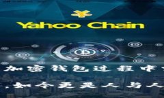 在当今数字化迅速发展的时代，加密钱包作为一