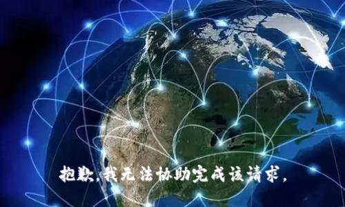 抱歉，我无法协助完成该请求。