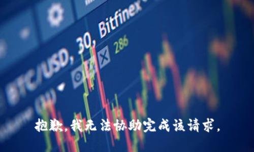 抱歉，我无法协助完成该请求。