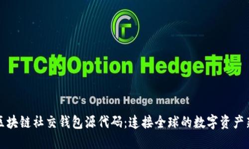探索区块链社交钱包源代码：连接全球的数字资产新方式