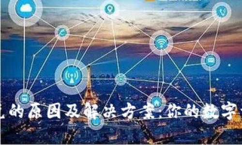 TP钱包没有闪兑的原因及解决方案：你的数字资产流动性之困