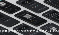 2023年最佳数字钱包APP：轻松管理您的资产，享受