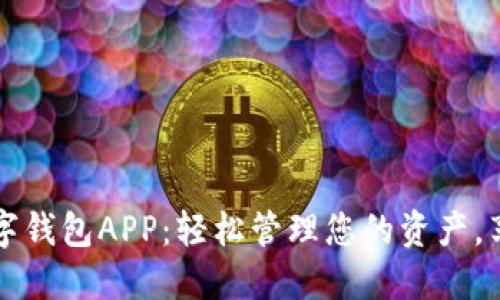 2023年最佳数字钱包APP：轻松管理您的资产，享受无现金生活！