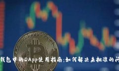 TP钱包中的DApp使用指南：如何解决未批准的问题