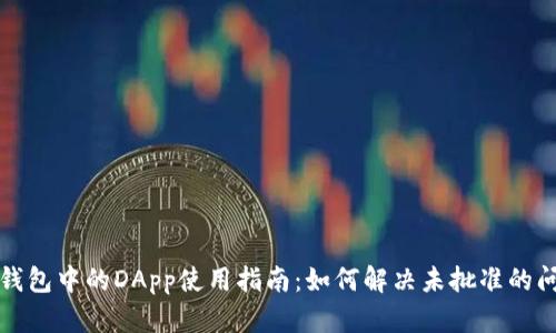 TP钱包中的DApp使用指南：如何解决未批准的问题