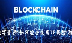 保护你的数字资产：如何安全使用TP钱包，防止