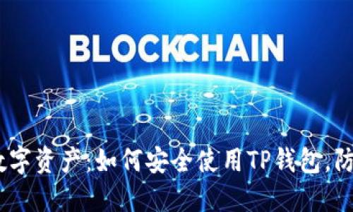 保护你的数字资产：如何安全使用TP钱包，防止U币被盗