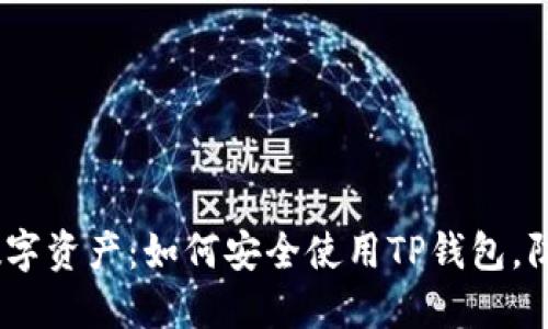 保护你的数字资产：如何安全使用TP钱包，防止U币被盗