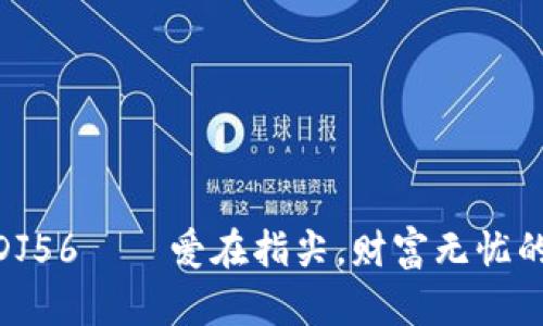 数字钱包DJ56——爱在指尖，财富无忧的未来体验