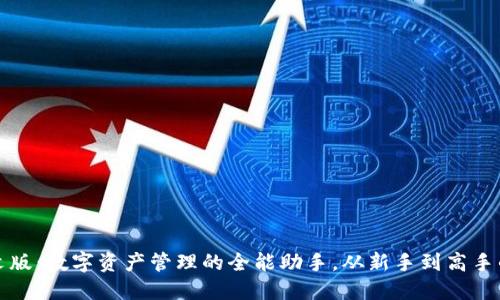 TP钱包中文版：数字资产管理的全能助手，从新手到高手的必备工具