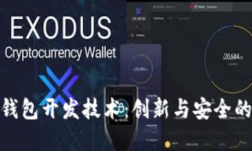 探索数字钱包开发技术：创新与安全的未来之路