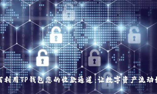 如何利用TP钱包您的收款通道：让数字资产流动如风