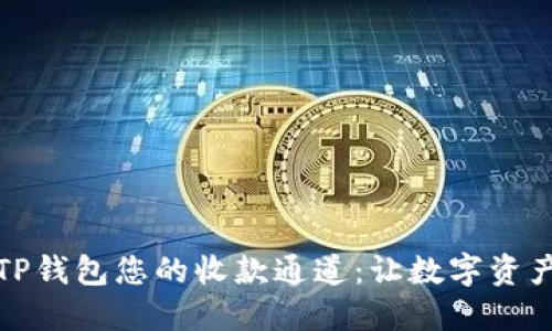 如何利用TP钱包您的收款通道：让数字资产流动如风