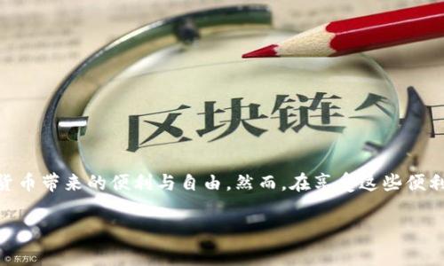 在TP钱包中管理多个钱包，并进行钱包之间的转换，可以通过以下步骤来实现。这里我们将详细介绍如何在TP钱包中进行钱包之间的转换和管理，同时也会涉及到一些注意事项，以帮助用户更好地管理他们的数字资产。

1. TP钱包简介
TP钱包是一款广受欢迎的数字货币钱包，提供了多种加密货币的存储和管理功能。用户可以在TP钱包中创建多个钱包，用于管理不同的资产。这种设计为用户提供了更好的资产分隔和安全性，使他们能够根据不同的用途来处理各类数字资产。

2. 创建多个钱包
在TP钱包中创建多个钱包其实很简单。您只需按以下步骤操作：
ul
    li打开TP钱包应用，登录您的账号。/li
    li在主界面上，点击右下角的“我的”选项。/li
    li找到“钱包管理”或者“添加钱包”选项，点击进入。/li
    li选择“创建钱包”，按照提示设置钱包名称和密码。/li
    li重复以上步骤，可以创建多个钱包。/li
/ul

3. 在多个钱包之间转换
如果您已经创建了多个钱包，转换不同的钱包之间的操作也是相对简单的。请遵循以下步骤：
ol
    li在TP钱包主界面，点击“我的”选项。/li
    li进入钱包管理页面后，您将看到所有已创建的钱包列表。/li
    li选择您想要使用的钱包，点击进入该钱包页面。/li
    li进入后，您将能够查看该钱包的资产、交易记录等信息。/li
/ol

4. 钱包交互与资产转移
需要注意的是，转换钱包仅是界面上的操作，如果您想要将资产从一个钱包转移到另一个钱包，则需要进行交易。操作步骤如下：
ul
    li在源钱包中，选择要转移的资产，点击“发送”或“转账”选项。/li
    li输入目标钱包的地址，注意地址的准确性。一个小小的错误可能导致资产丢失。/li
    li输入您要转移的金额，并确认交易。/li
/ul
此时，TP钱包会要求您确认交易信息，若无误则完成转移。这个过程可能需要一些时间，请耐心等待交易确认。

5. 注意事项
在管理多个钱包和进行资产转移时，请注意以下几点：
ul
    listrong安全性：/strong确保您的钱包密码保密，同时定期备份您的助记词或私钥，以防丢失。/li
    listrong手续费：/strong在转账时，请注意手续费问题。不同的区块链网络手续费可能会有所不同。/li
    listrong地址准确性：/strong转账前务必确认目标地址的正确性，任何错误都有可能导致资产永久丢失。/li
    listrong了解资产相关信息：/strong在进行转账前，确保您了解所使用资产的相关信息和市场波动情况。/li
/ul

6. 结论
TP钱包提供了灵活的多钱包管理功能，使用户能够方便地在不同的钱包之间进行资产管理和转换。熟悉这些操作后，您将能够更高效地处理数字资产，享受加密货币带来的便利与自由。然而，在享受这些便利的同时，请务必注意安全性和准确性，以保护您的数字资产安全。今天的数字金融世界极具潜力，但也布满了各种风险，理智投资、谨慎操作才是最佳的应对方式。

通过以上步骤与注意事项，希望您能够更轻松地管理自己的TP钱包与多个钱包之间的操作，开始您的区块链探索之旅吧！这...真的是一个非常值得尝试的体验！