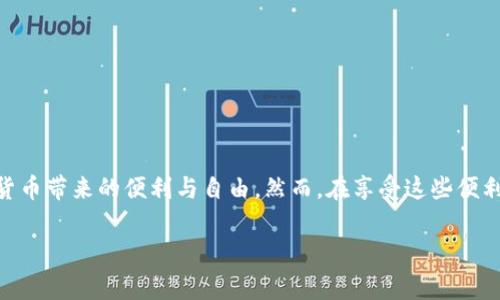在TP钱包中管理多个钱包，并进行钱包之间的转换，可以通过以下步骤来实现。这里我们将详细介绍如何在TP钱包中进行钱包之间的转换和管理，同时也会涉及到一些注意事项，以帮助用户更好地管理他们的数字资产。

1. TP钱包简介
TP钱包是一款广受欢迎的数字货币钱包，提供了多种加密货币的存储和管理功能。用户可以在TP钱包中创建多个钱包，用于管理不同的资产。这种设计为用户提供了更好的资产分隔和安全性，使他们能够根据不同的用途来处理各类数字资产。

2. 创建多个钱包
在TP钱包中创建多个钱包其实很简单。您只需按以下步骤操作：
ul
    li打开TP钱包应用，登录您的账号。/li
    li在主界面上，点击右下角的“我的”选项。/li
    li找到“钱包管理”或者“添加钱包”选项，点击进入。/li
    li选择“创建钱包”，按照提示设置钱包名称和密码。/li
    li重复以上步骤，可以创建多个钱包。/li
/ul

3. 在多个钱包之间转换
如果您已经创建了多个钱包，转换不同的钱包之间的操作也是相对简单的。请遵循以下步骤：
ol
    li在TP钱包主界面，点击“我的”选项。/li
    li进入钱包管理页面后，您将看到所有已创建的钱包列表。/li
    li选择您想要使用的钱包，点击进入该钱包页面。/li
    li进入后，您将能够查看该钱包的资产、交易记录等信息。/li
/ol

4. 钱包交互与资产转移
需要注意的是，转换钱包仅是界面上的操作，如果您想要将资产从一个钱包转移到另一个钱包，则需要进行交易。操作步骤如下：
ul
    li在源钱包中，选择要转移的资产，点击“发送”或“转账”选项。/li
    li输入目标钱包的地址，注意地址的准确性。一个小小的错误可能导致资产丢失。/li
    li输入您要转移的金额，并确认交易。/li
/ul
此时，TP钱包会要求您确认交易信息，若无误则完成转移。这个过程可能需要一些时间，请耐心等待交易确认。

5. 注意事项
在管理多个钱包和进行资产转移时，请注意以下几点：
ul
    listrong安全性：/strong确保您的钱包密码保密，同时定期备份您的助记词或私钥，以防丢失。/li
    listrong手续费：/strong在转账时，请注意手续费问题。不同的区块链网络手续费可能会有所不同。/li
    listrong地址准确性：/strong转账前务必确认目标地址的正确性，任何错误都有可能导致资产永久丢失。/li
    listrong了解资产相关信息：/strong在进行转账前，确保您了解所使用资产的相关信息和市场波动情况。/li
/ul

6. 结论
TP钱包提供了灵活的多钱包管理功能，使用户能够方便地在不同的钱包之间进行资产管理和转换。熟悉这些操作后，您将能够更高效地处理数字资产，享受加密货币带来的便利与自由。然而，在享受这些便利的同时，请务必注意安全性和准确性，以保护您的数字资产安全。今天的数字金融世界极具潜力，但也布满了各种风险，理智投资、谨慎操作才是最佳的应对方式。

通过以上步骤与注意事项，希望您能够更轻松地管理自己的TP钱包与多个钱包之间的操作，开始您的区块链探索之旅吧！这...真的是一个非常值得尝试的体验！