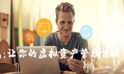 「SK数字钱包：让你的虚拟资产管理像社交一样简单！」